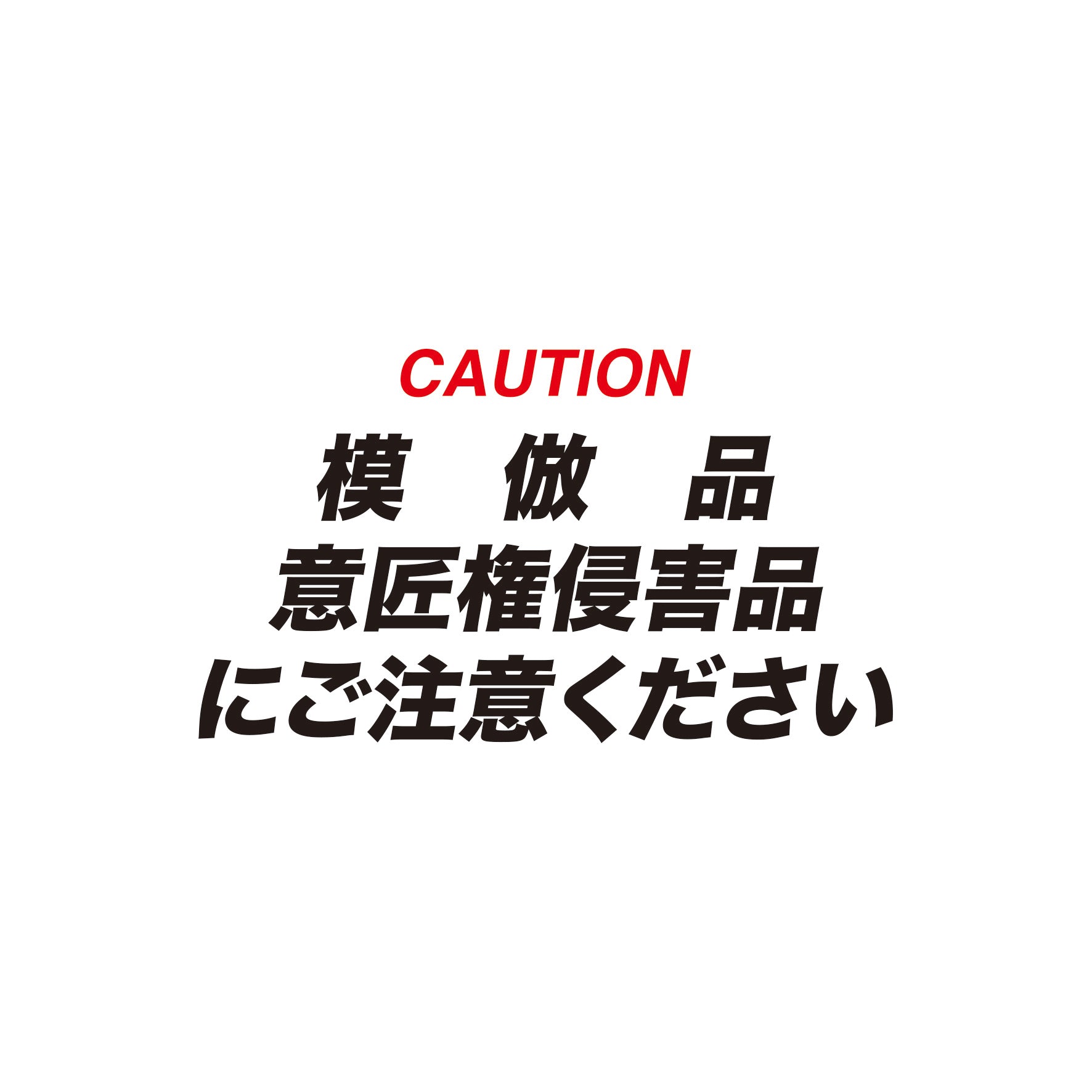 模倣品・意匠権侵害品にご注意ください