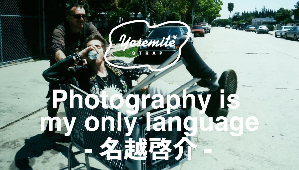 Photography is my only language.Vol.01 名越啓介  -「目にした世界／内なる世界」を繋ぐ名越啓介の写真とは?-